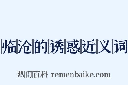 临沧的诱惑近义词是什么意思的图片